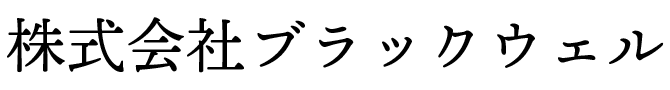 株式会社 ブラックウェル
